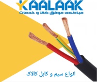 سیم و کابل کالاک