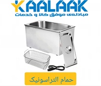 حمام التراسونیک کالاک