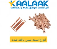 تسمه مسی بافته شده کالاک