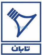 شرکت تابان الکترونیک