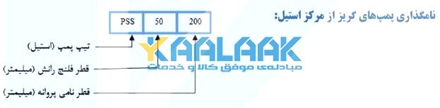 نامگذاری پمپ گریز از مرکز استیل